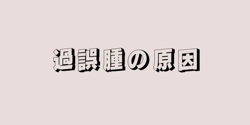 過誤腫の原因