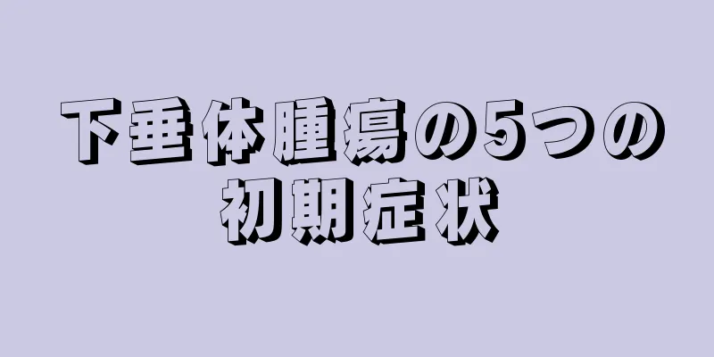 下垂体腫瘍の5つの初期症状