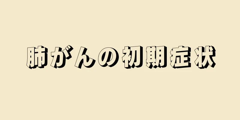 肺がんの初期症状