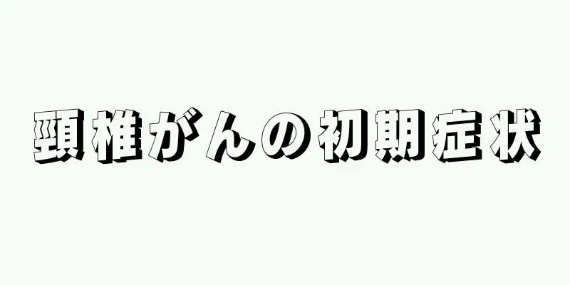 頸椎がんの初期症状