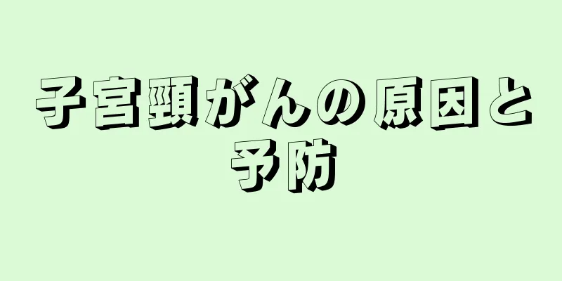 子宮頸がんの原因と予防