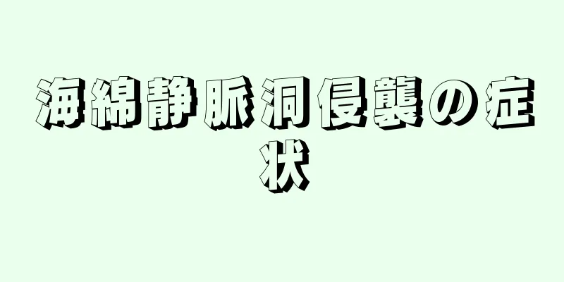 海綿静脈洞侵襲の症状