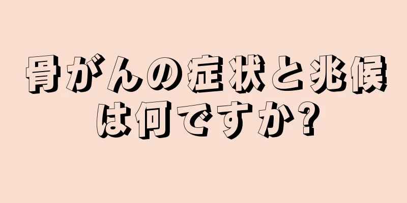 骨がんの症状と兆候は何ですか?