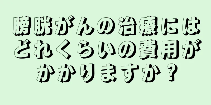 膀胱がんの治療にはどれくらいの費用がかかりますか？