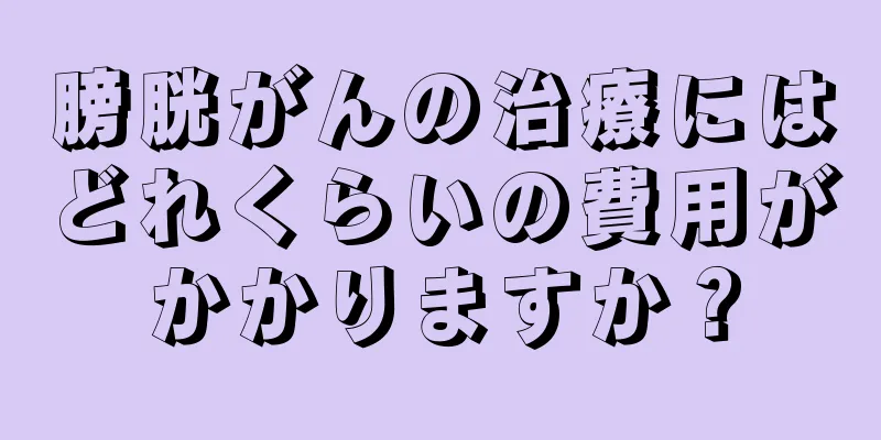 膀胱がんの治療にはどれくらいの費用がかかりますか？