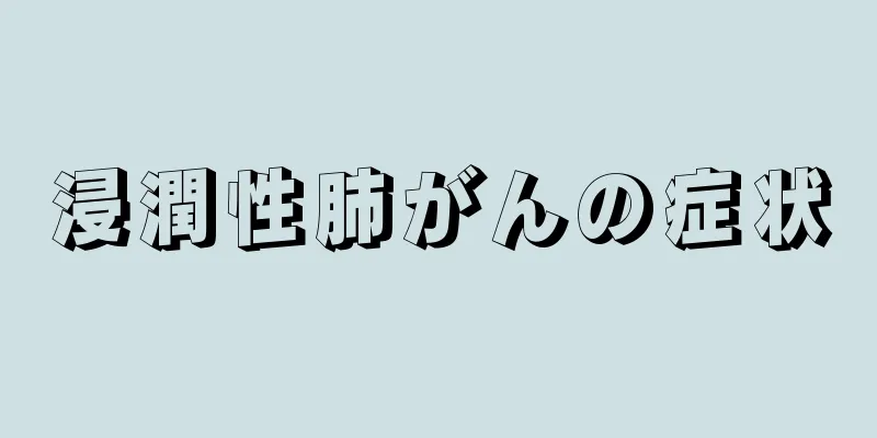 浸潤性肺がんの症状