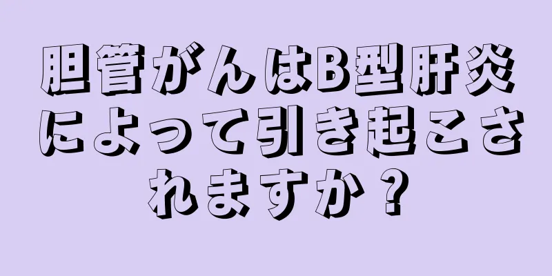胆管がんはB型肝炎によって引き起こされますか？