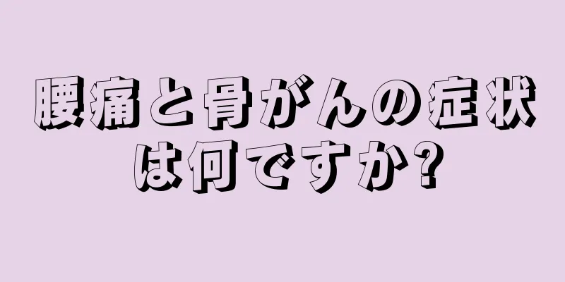 腰痛と骨がんの症状は何ですか?