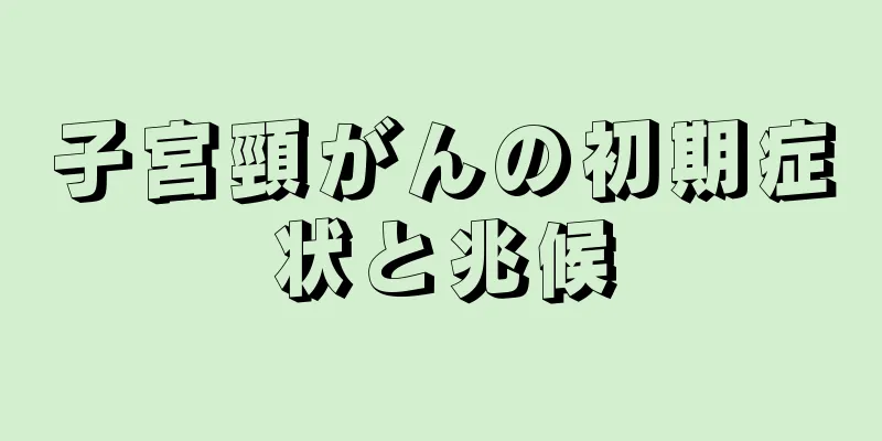 子宮頸がんの初期症状と兆候