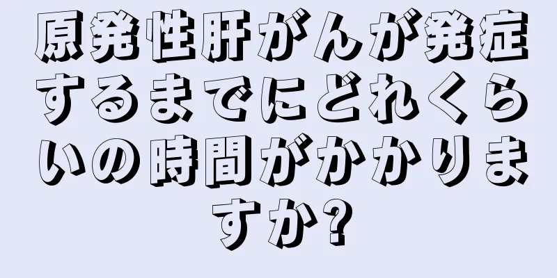 原発性肝がんが発症するまでにどれくらいの時間がかかりますか?