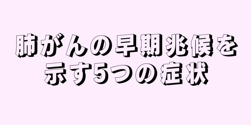 肺がんの早期兆候を示す5つの症状