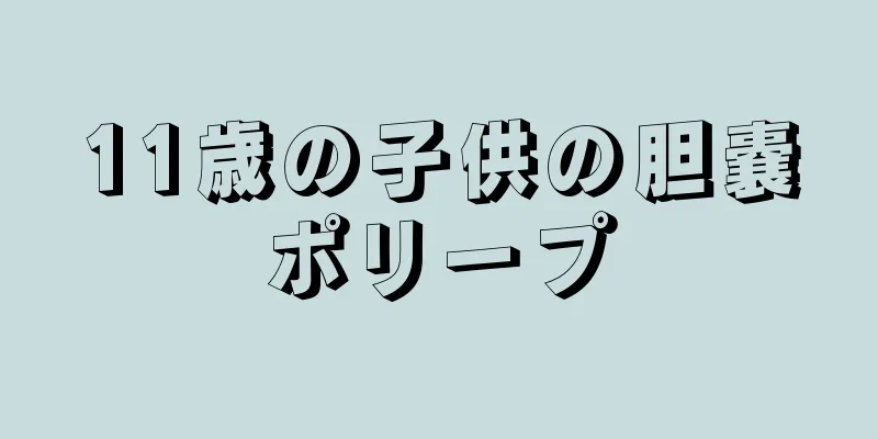 11歳の子供の胆嚢ポリープ