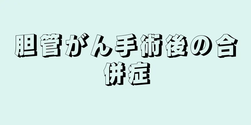 胆管がん手術後の合併症