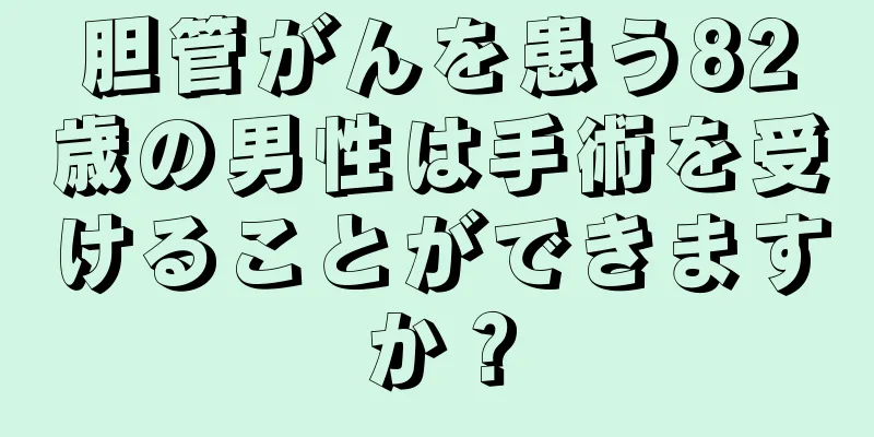 胆管がんを患う82歳の男性は手術を受けることができますか？