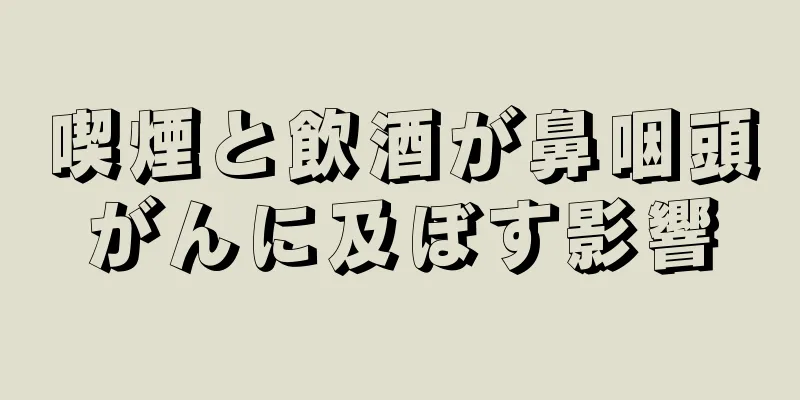 喫煙と飲酒が鼻咽頭がんに及ぼす影響