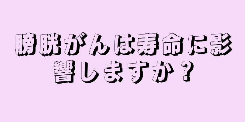 膀胱がんは寿命に影響しますか？