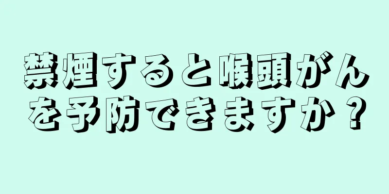 禁煙すると喉頭がんを予防できますか？