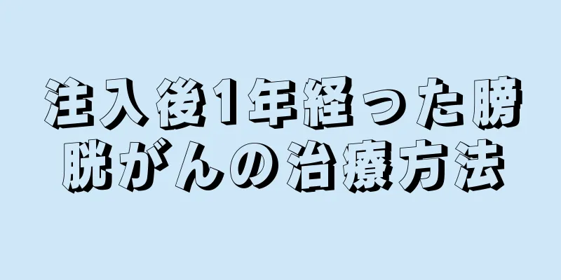 注入後1年経った膀胱がんの治療方法