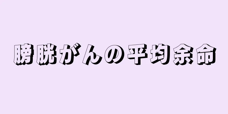 膀胱がんの平均余命