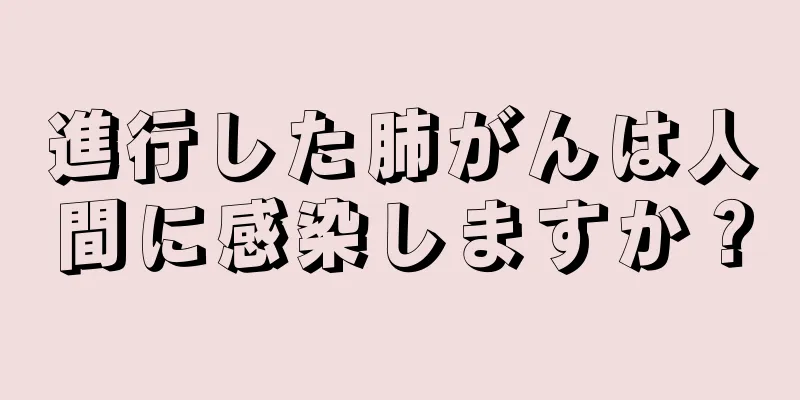 進行した肺がんは人間に感染しますか？
