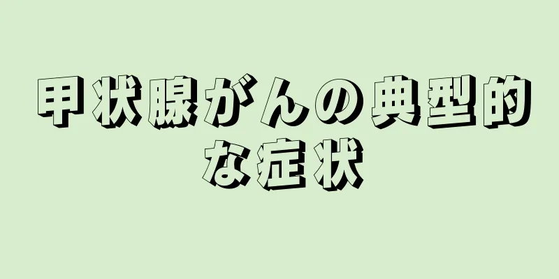 甲状腺がんの典型的な症状