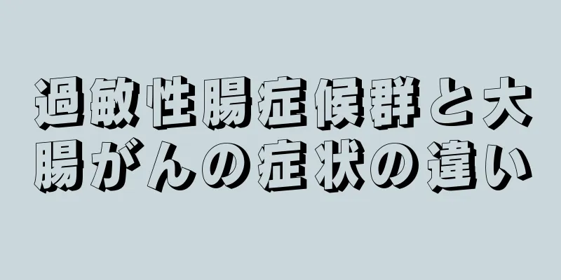 過敏性腸症候群と大腸がんの症状の違い