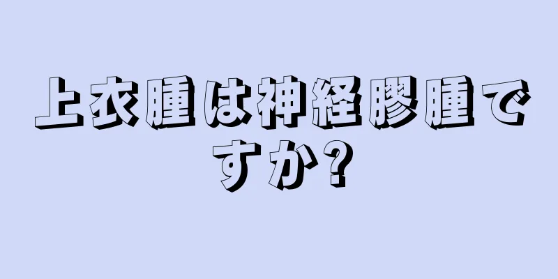 上衣腫は神経膠腫ですか?