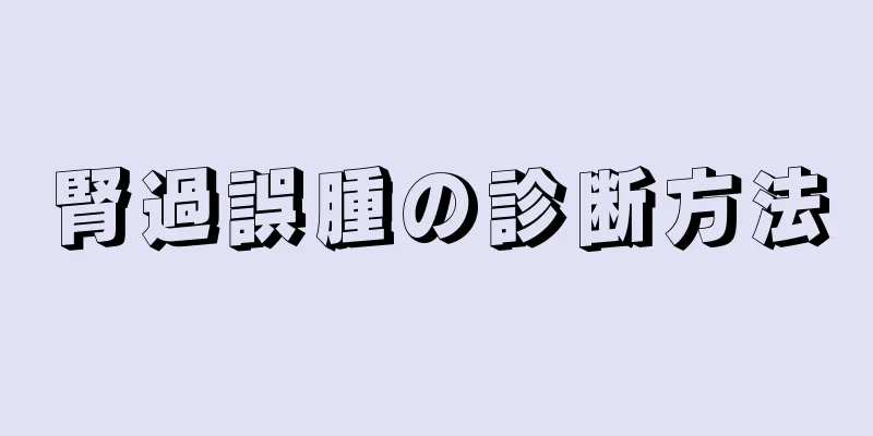腎過誤腫の診断方法