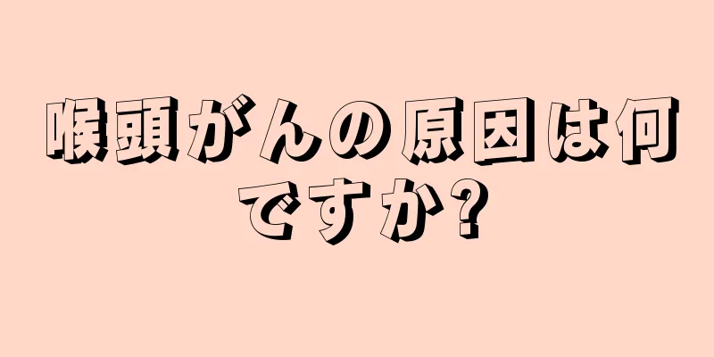 喉頭がんの原因は何ですか?