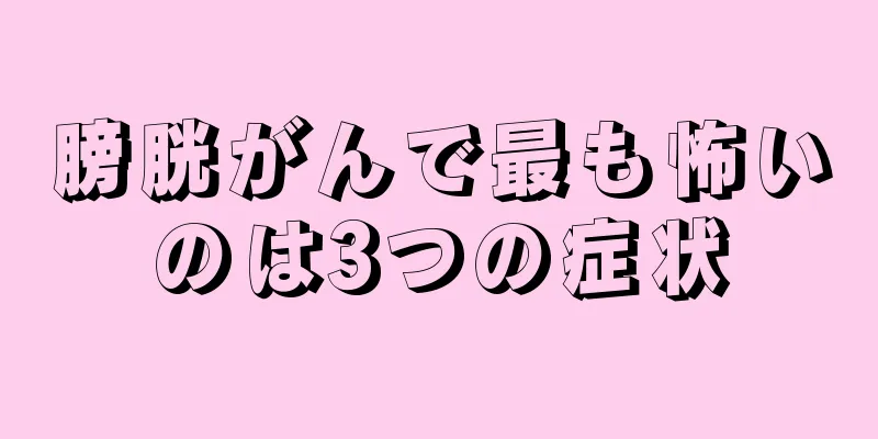膀胱がんで最も怖いのは3つの症状