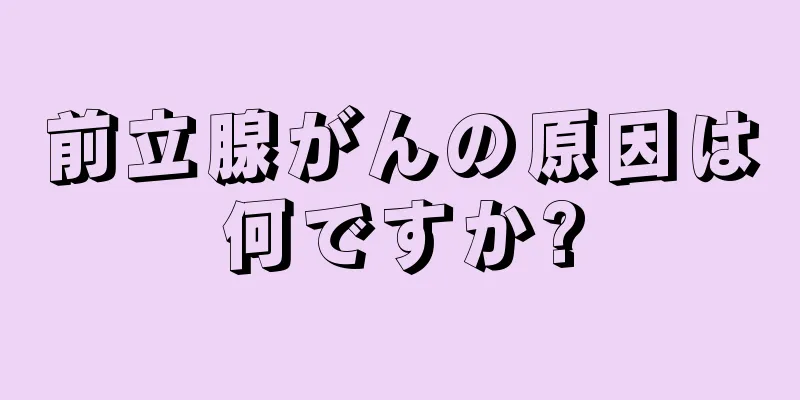前立腺がんの原因は何ですか?