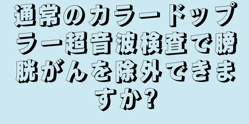 通常のカラードップラー超音波検査で膀胱がんを除外できますか?