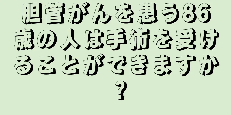 胆管がんを患う86歳の人は手術を受けることができますか？