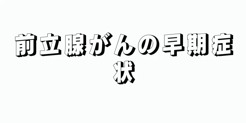 前立腺がんの早期症状