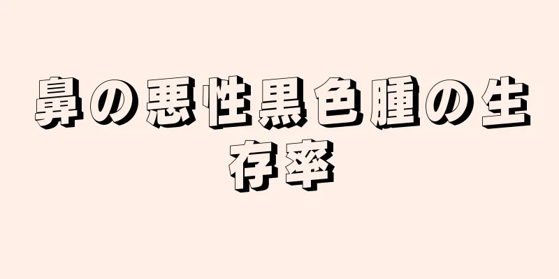 鼻の悪性黒色腫の生存率