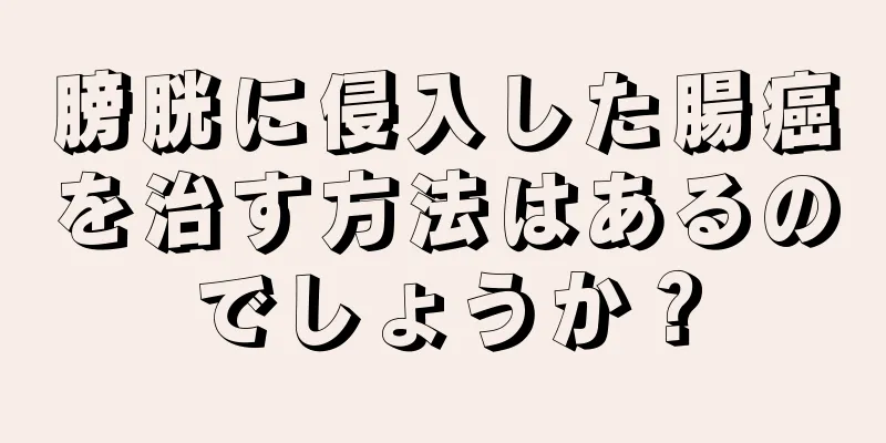 膀胱に侵入した腸癌を治す方法はあるのでしょうか？