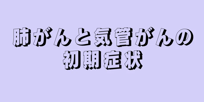 肺がんと気管がんの初期症状