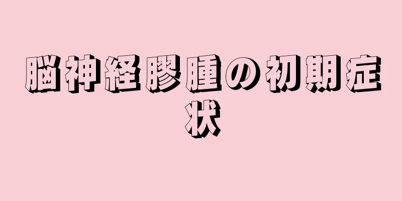 脳神経膠腫の初期症状
