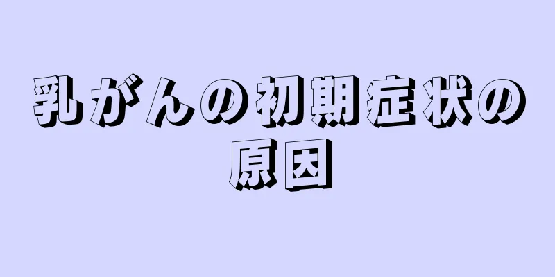 乳がんの初期症状の原因