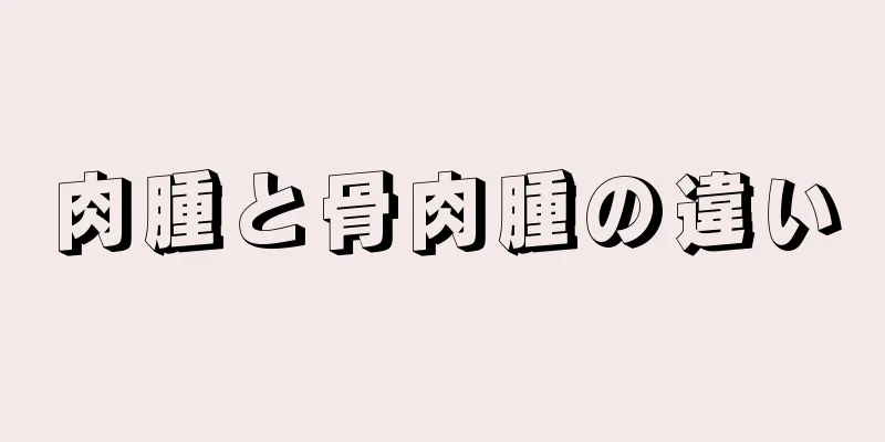 肉腫と骨肉腫の違い