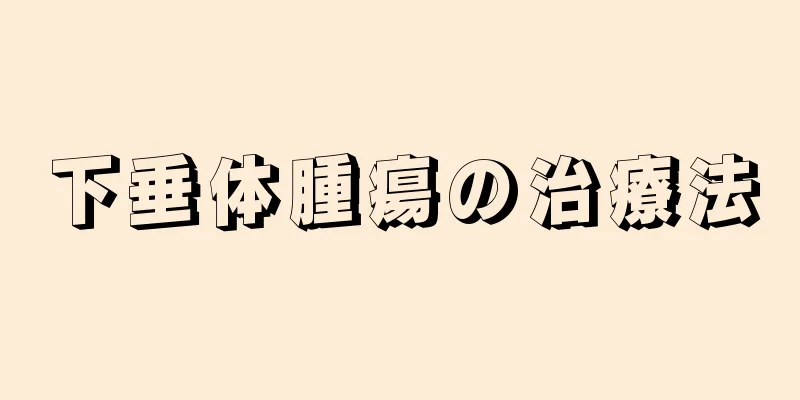 下垂体腫瘍の治療法
