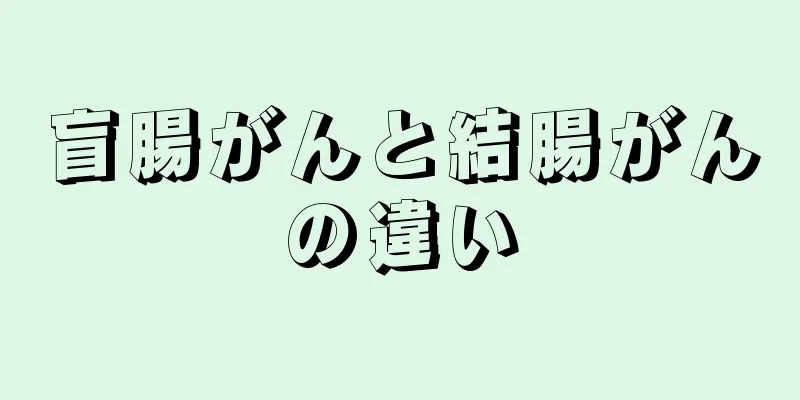 盲腸がんと結腸がんの違い