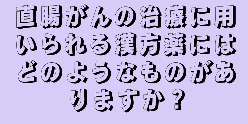 直腸がんの治療に用いられる漢方薬にはどのようなものがありますか？