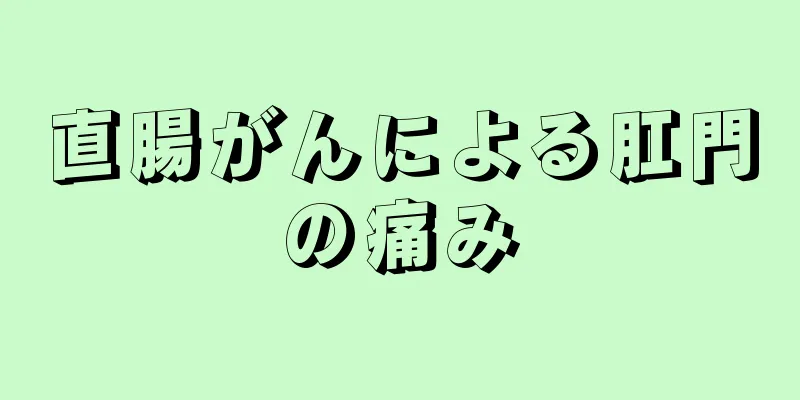 直腸がんによる肛門の痛み