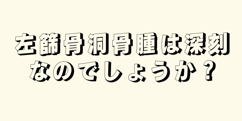 左篩骨洞骨腫は深刻なのでしょうか？