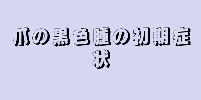 爪の黒色腫の初期症状