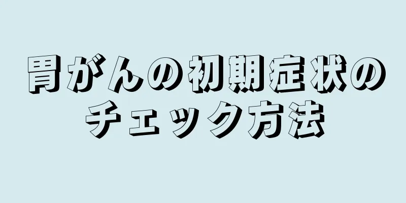 胃がんの初期症状のチェック方法
