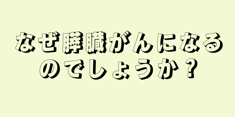 なぜ膵臓がんになるのでしょうか？