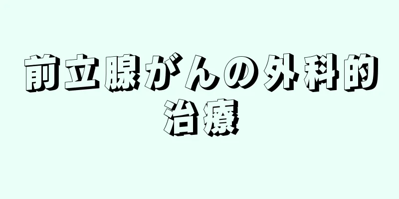 前立腺がんの外科的治療
