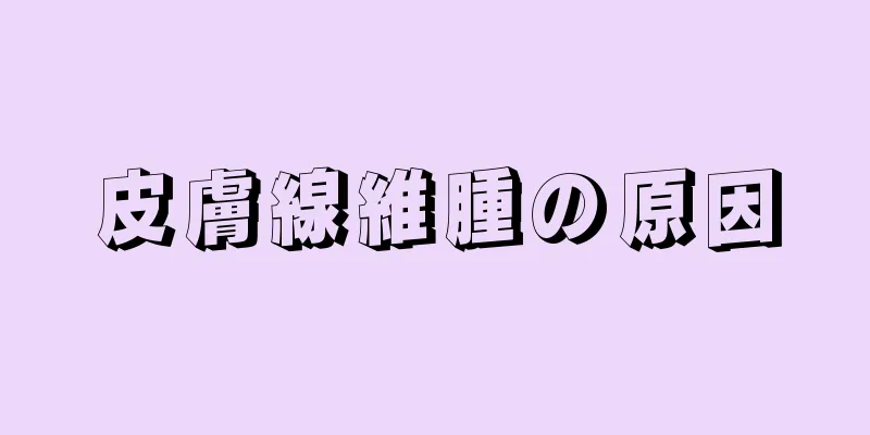 皮膚線維腫の原因